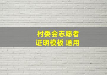 村委会志愿者证明模板 通用